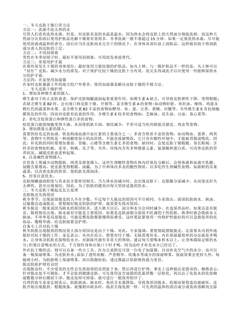 冬天皮肤干燥怎么办 冬天皮肤干燥日常方法.txt_第1页