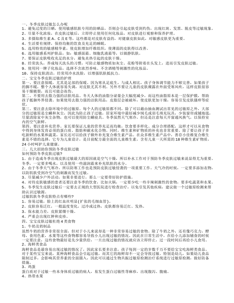 冬天皮肤过敏怎么办 几大妙招赶走过敏.txt_第1页