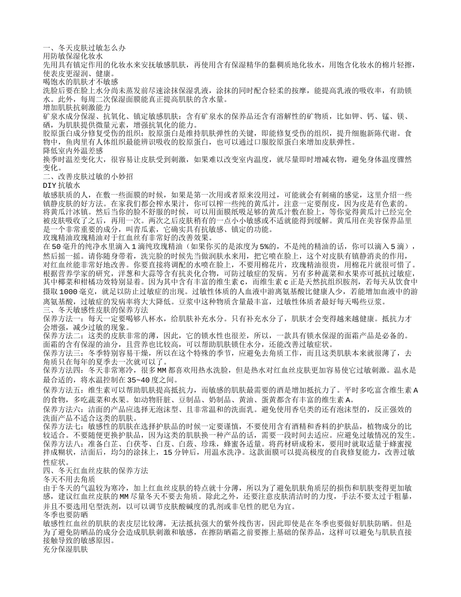 冬天皮肤过敏怎么办呢 改善皮肤过敏的小妙招.txt_第1页