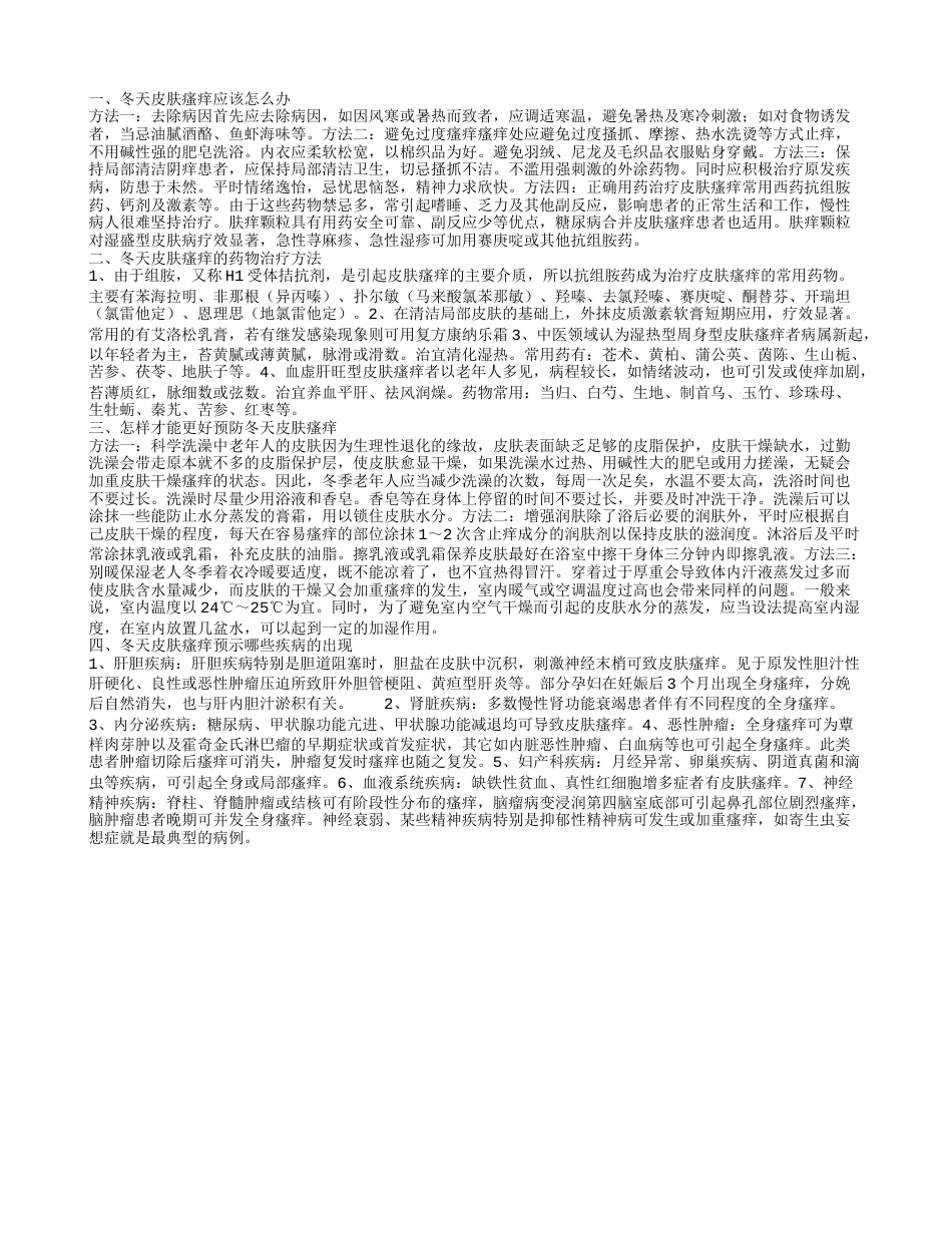 冬天皮肤瘙痒应该怎么办 冬天皮肤瘙痒的药物治疗方法.txt_第1页