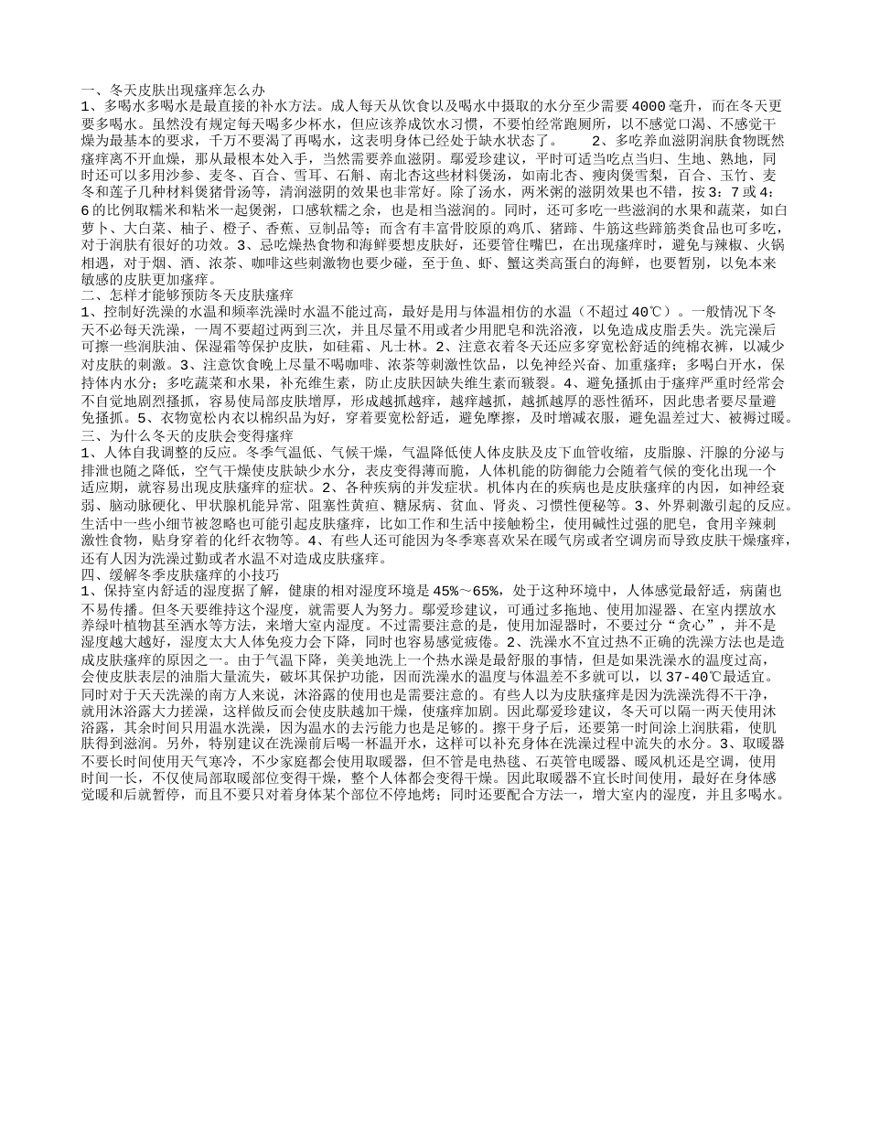 冬天皮肤瘙痒应该怎么办 为什么冬天的皮肤会变得瘙痒.txt_第1页