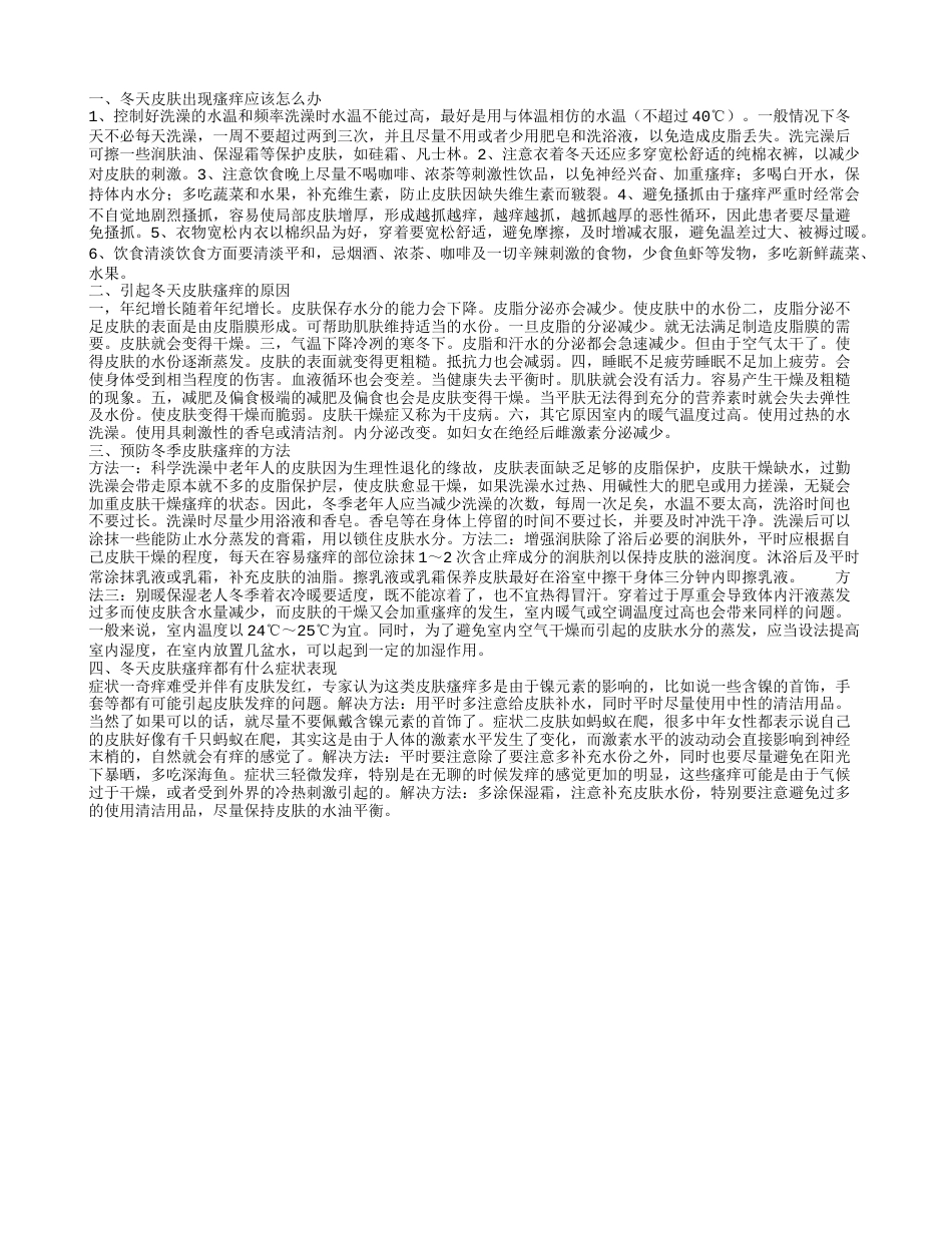 冬天皮肤瘙痒应该怎么办 预防冬季皮肤瘙痒的方法.txt_第1页