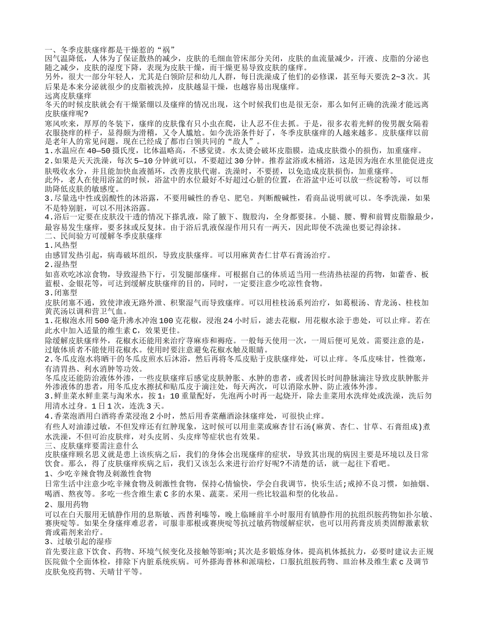 冬天皮肤瘙痒怎么办 什么方法可以防治瘙痒.txt_第1页