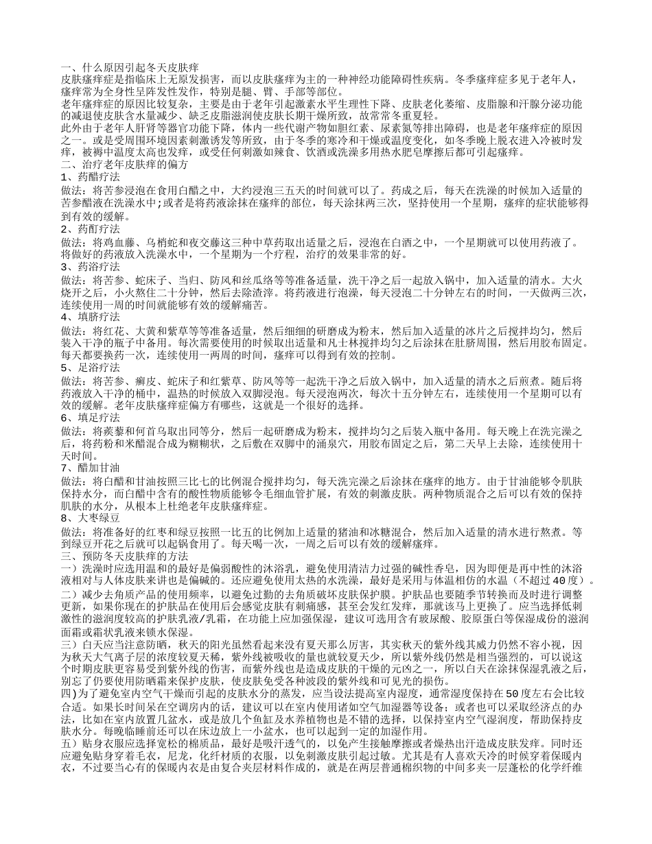 冬天皮肤痒,治疗老年皮肤痒的偏方.txt_第1页