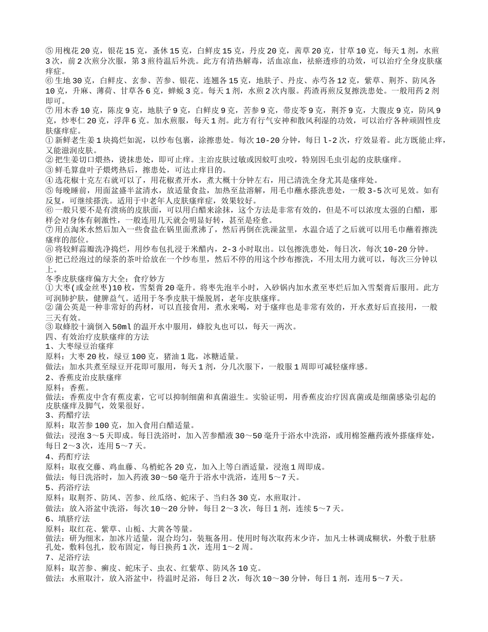 冬天皮肤痒的原因冬季皮肤瘙痒偏方.txt_第2页