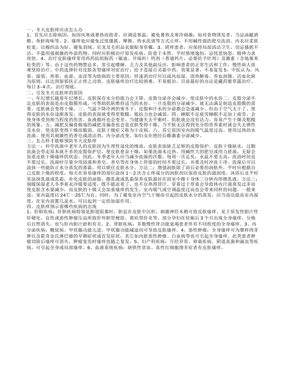 冬天皮肤痒应该怎么办 如何才能够预防皮肤痒的出现.txt_第1页