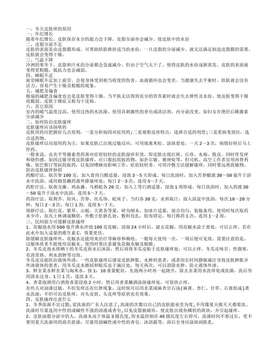 冬天皮肤痒怎么办 4个偏方值得你看.txt_第1页