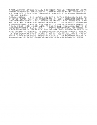 冬天如何吃火锅才最健康.txt