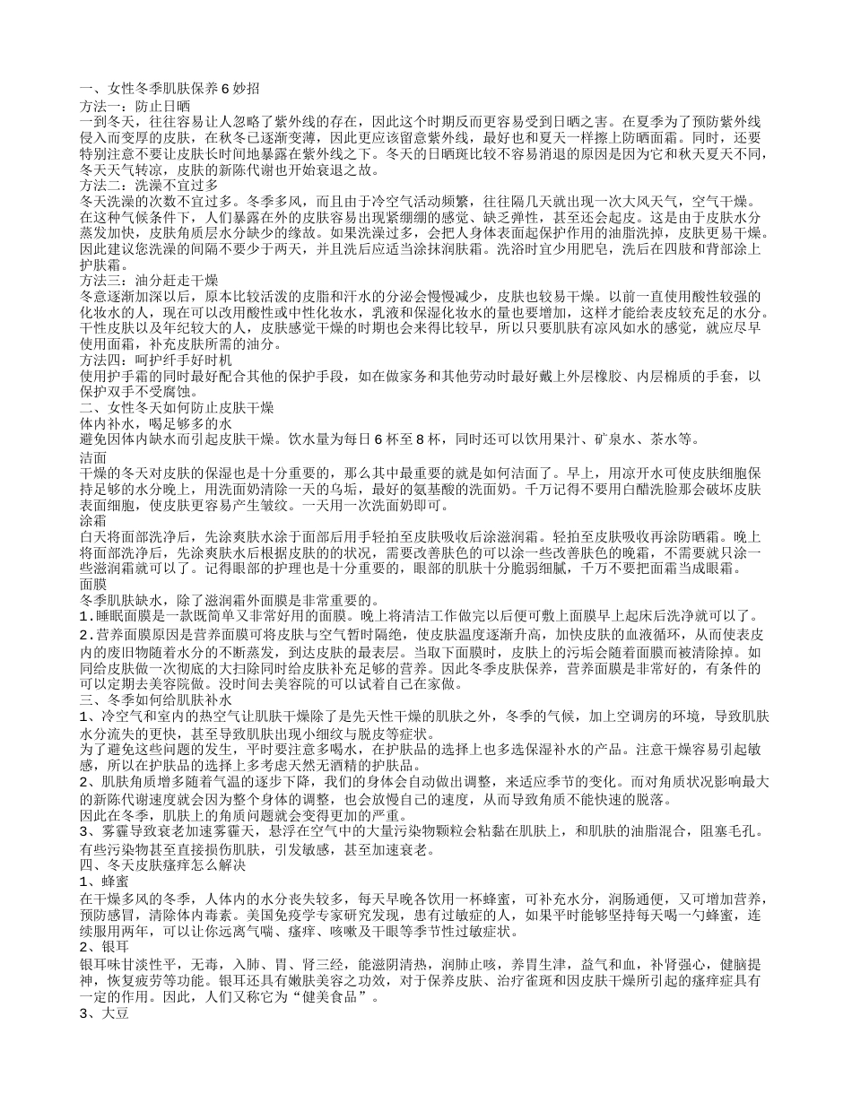 冬天如何防止皮肤干燥 冬天应该怎么保养皮肤.txt_第1页