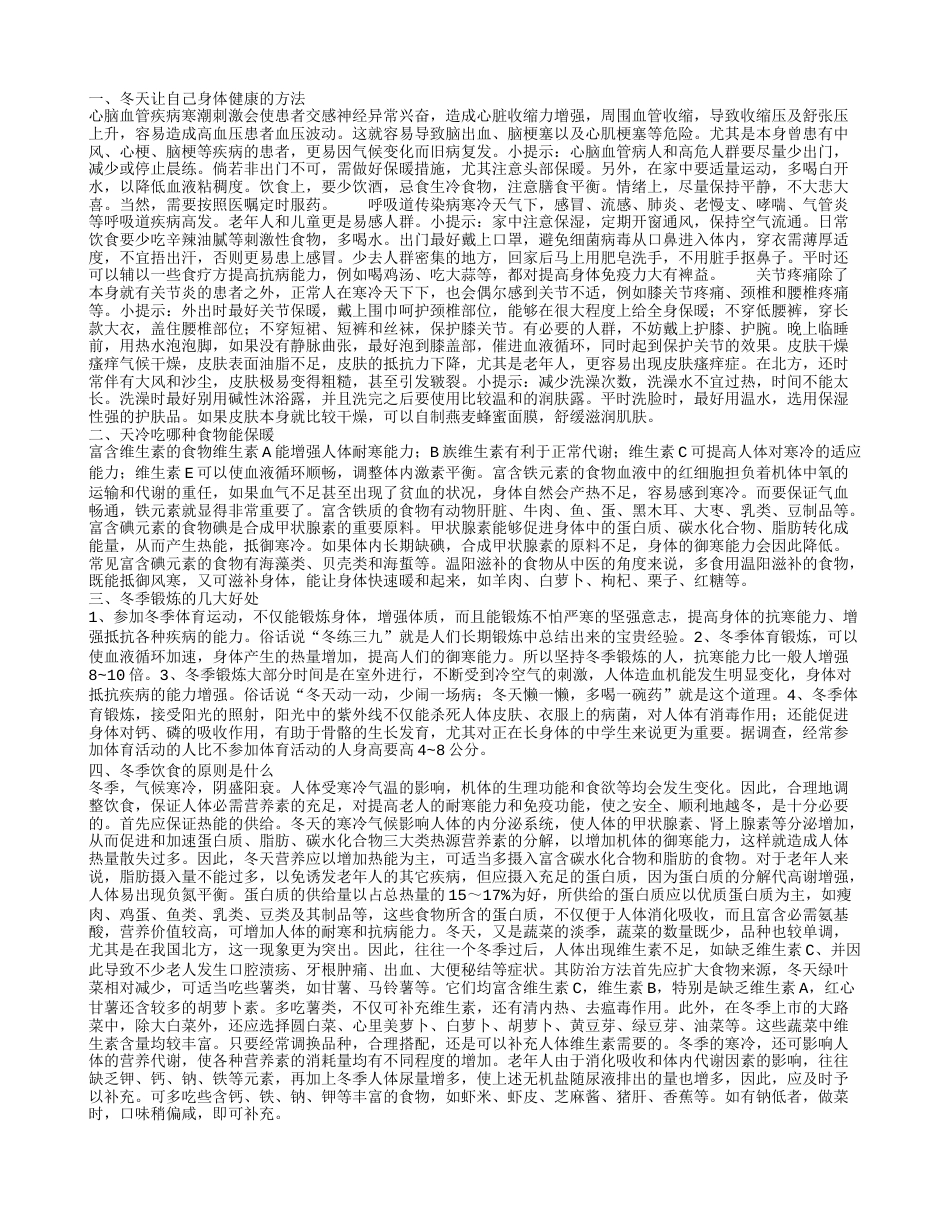 冬天如何让自己身体更健康 什么食物冬天吃能暖身.txt_第1页