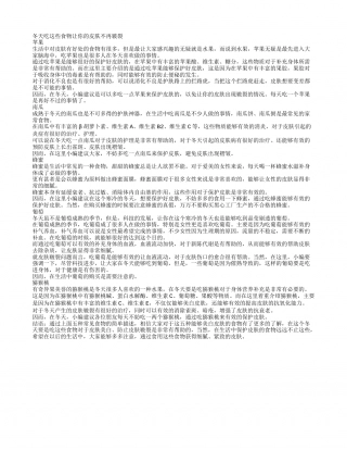 冬天如何养皮肤冬天吃这些食物让你的皮肤不再皲裂.txt