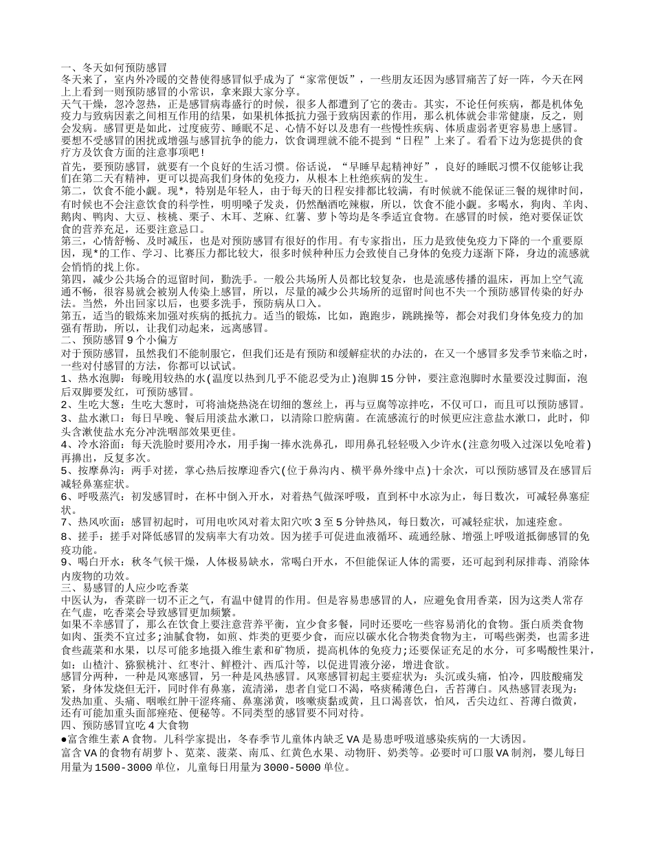 冬天如何预防感冒，预防感冒9个小偏方，易感冒的人应少吃香菜.txt_第1页