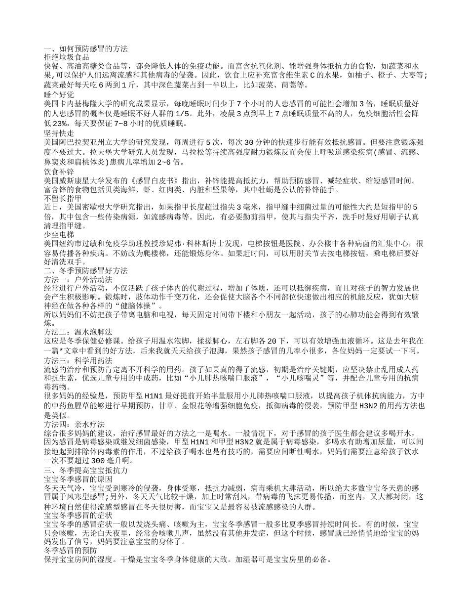 冬天如何预防感冒冬季预防感冒方法有哪些.txt_第1页