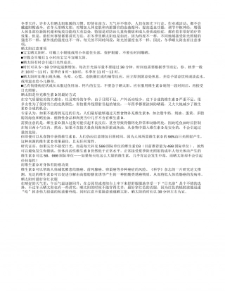 冬天晒太阳有何讲究这样晒太阳远离癌症.txt
