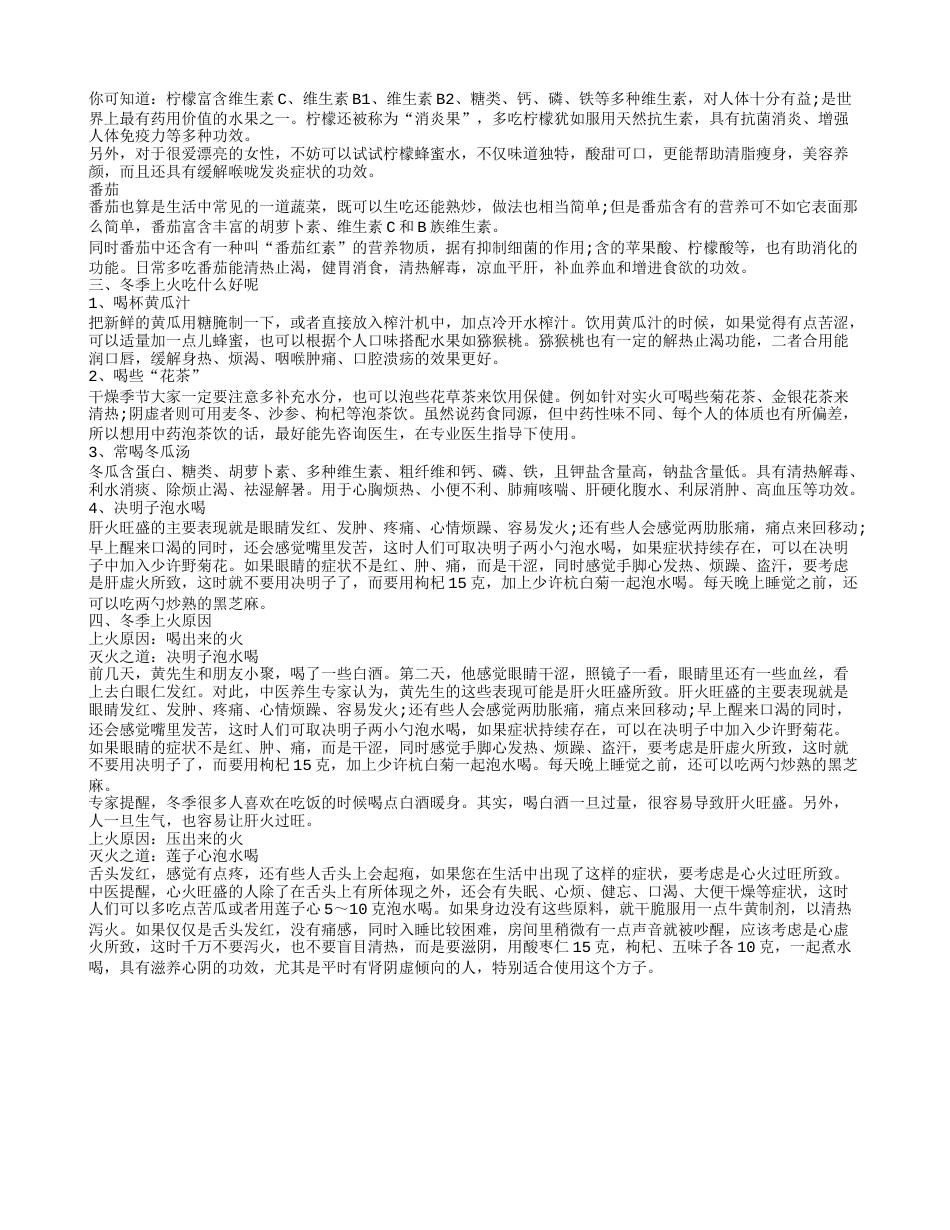 冬天上火的时候吃什么 有效降火食物5大类退火气食物几种水果帮你快速降火.txt_第2页