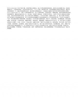 冬天上火怎么办？推荐几款下火食物.txt