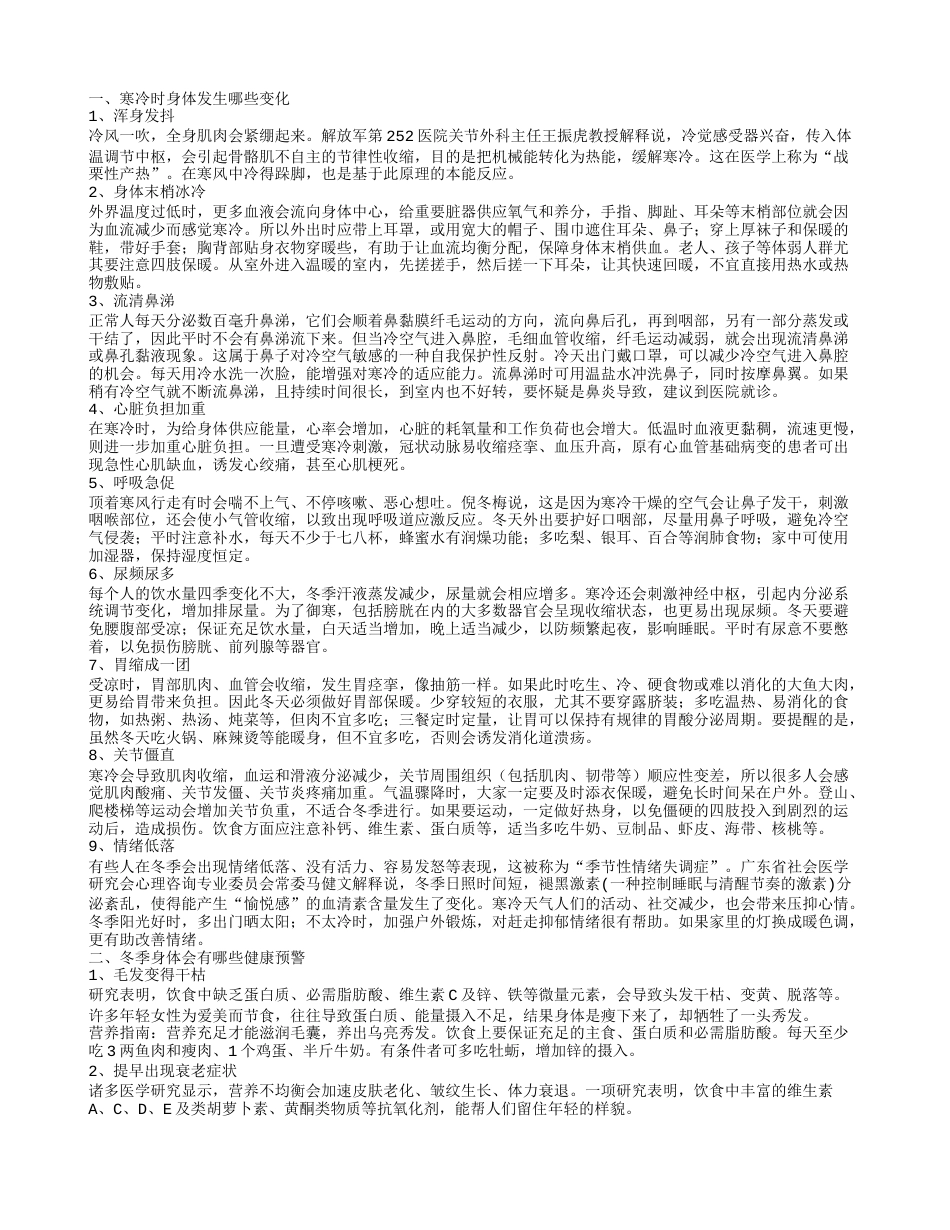 冬天身体有哪些变化 冬季身体会有哪些健康预警.txt_第1页