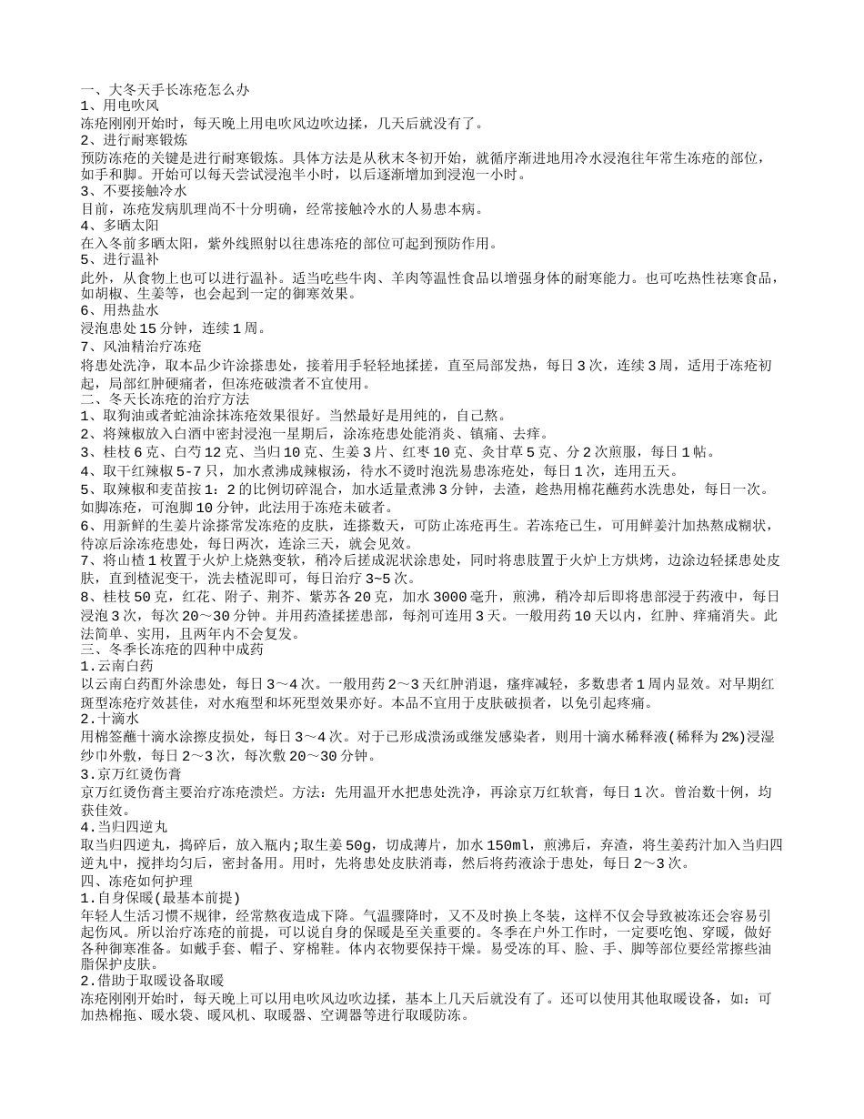 冬天生冻疮怎么办 几种中成药治疗冻疮.txt_第1页