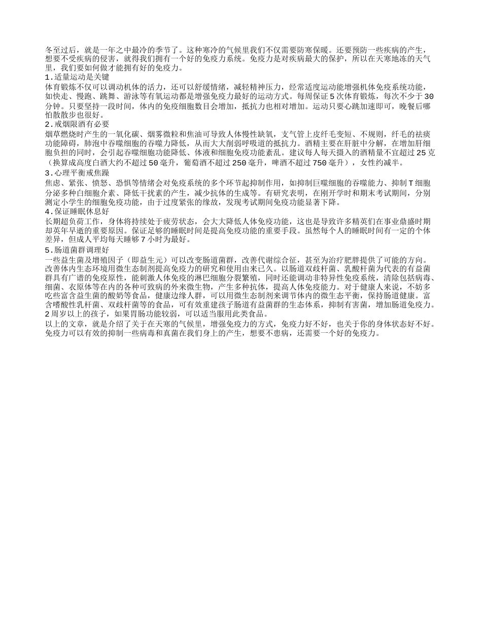 冬天适度增强运动 有效提高免疫力隆冬.txt_第1页