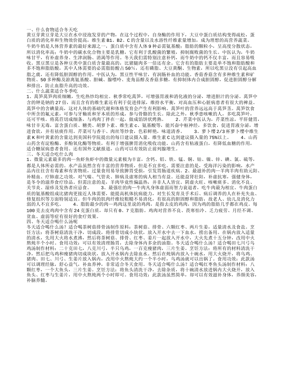 冬天适合吃什么食物 冬季适合吃什么蔬菜.txt_第1页