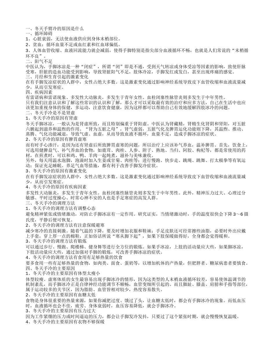 冬天手臂冷的原因是什么 冬天手冷是不是肾虚冬天手臂冷的原因是什么.txt_第1页