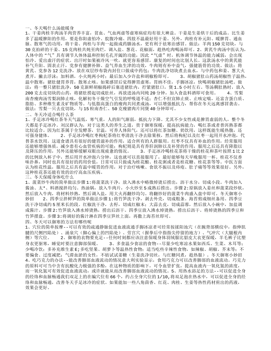 冬天手脚冰冷喝什么汤 冬天冷喝什么茶.txt_第1页