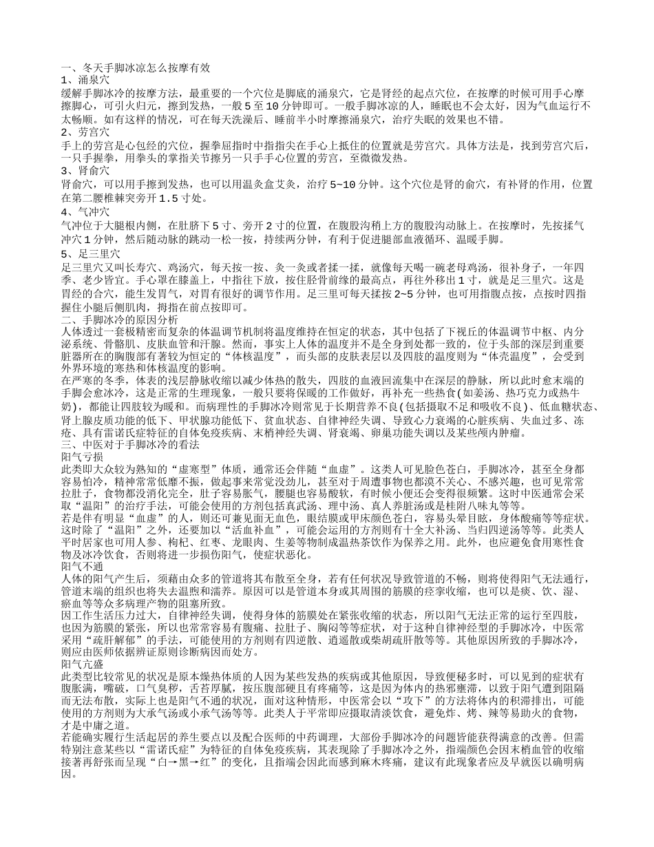 冬天手脚冰冷怎么办 常按五个穴位暖身御寒.txt_第1页