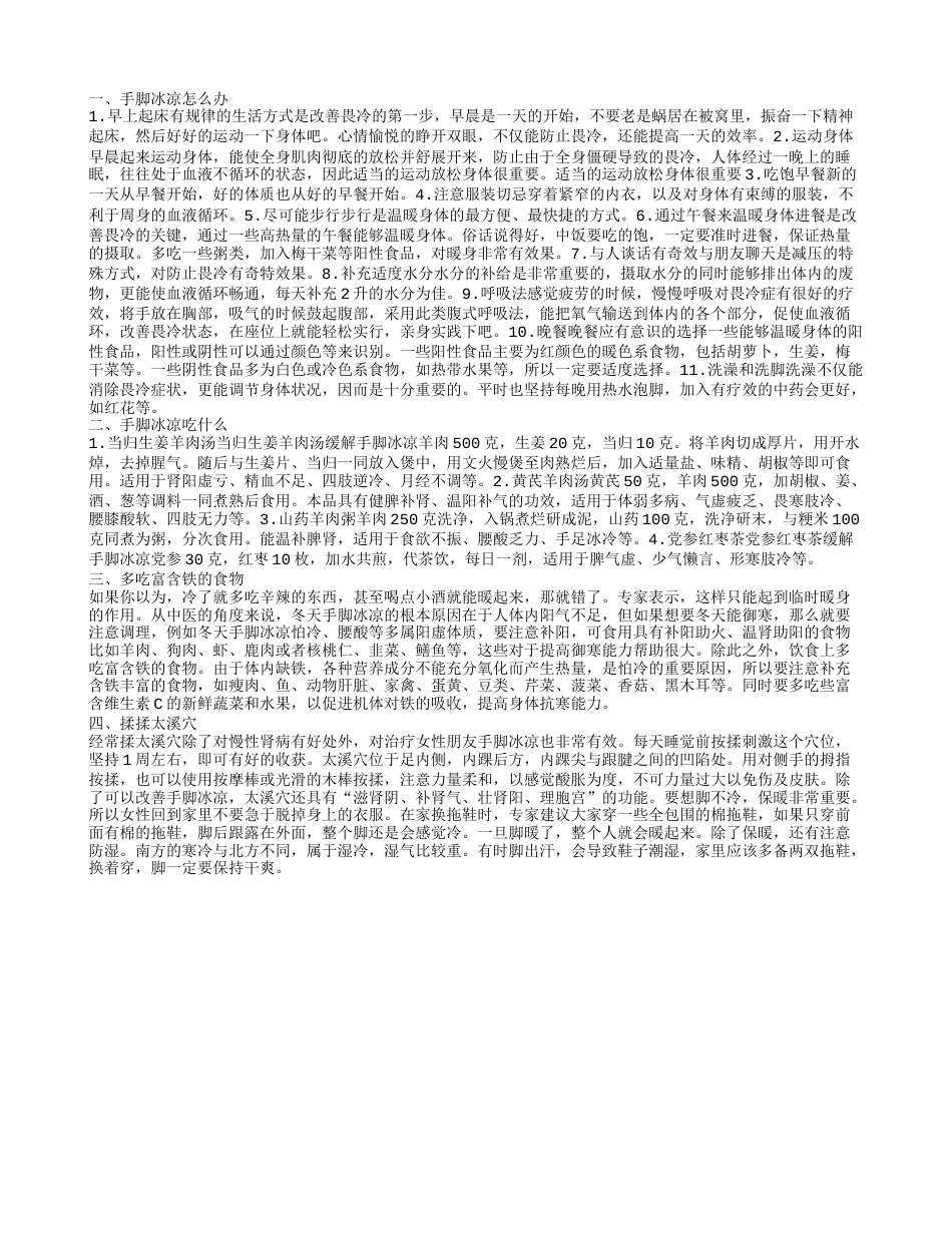 冬天手脚冰冷怎么办,手脚冰凉吃什么.txt_第1页