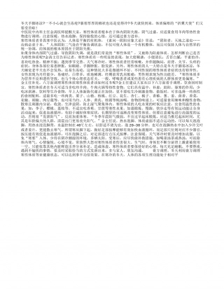 冬天手脚冰凉寒性体质如何调理.txt
