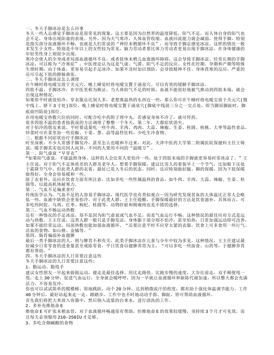 冬天手脚冰凉是怎么回事,冬天手脚冰凉怎么调理.txt_第1页