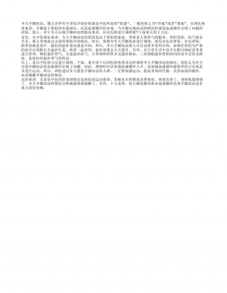 冬天手脚冰凉怎么调理 调理方法有哪些.txt