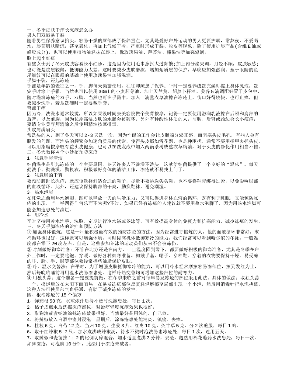 冬天手脚冻疮的治疗方法 冬天手脚长冻疮要怎么办.txt_第1页