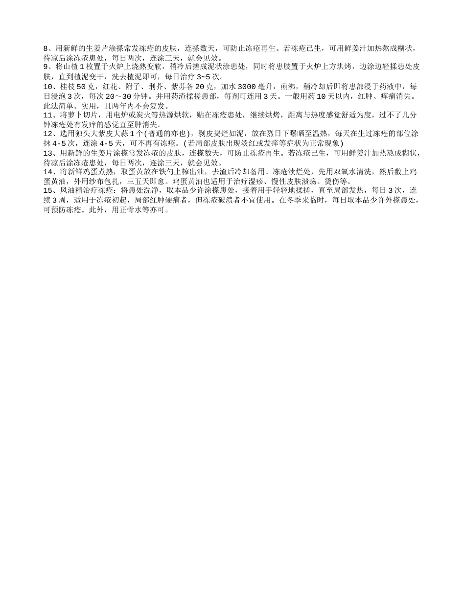 冬天手脚冻疮的治疗方法 冬天手脚长冻疮要怎么办.txt_第2页