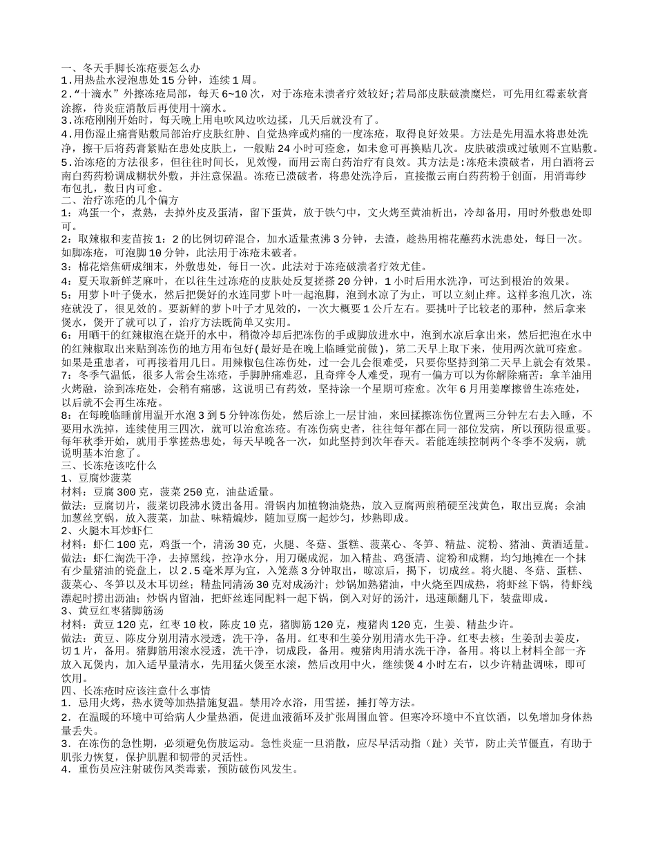 冬天手脚长冻疮要怎么办 什么方法能消除冻疮.txt_第1页