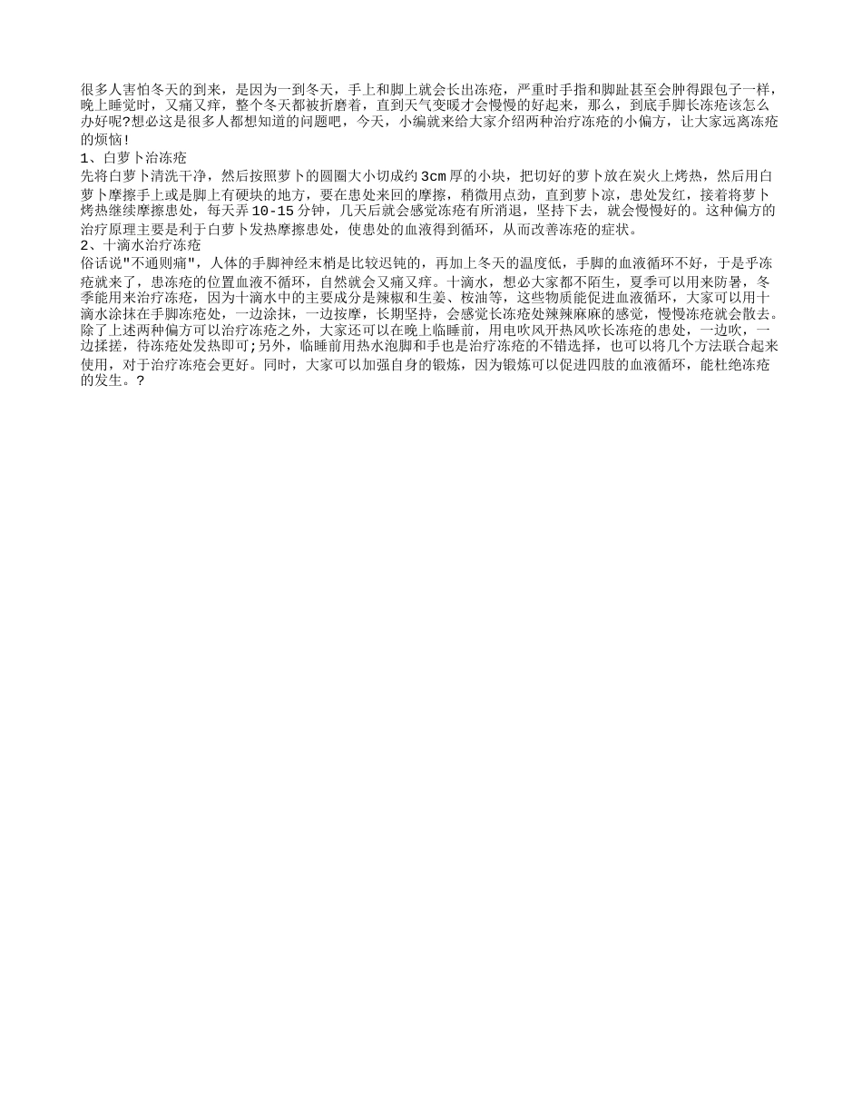 冬天手脚长冻疮要怎么办 推荐两种小偏方治疗冻疮.txt_第1页