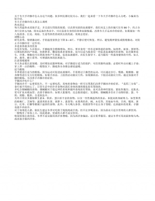 冬天手冷脚冷的人要怎么调理.txt