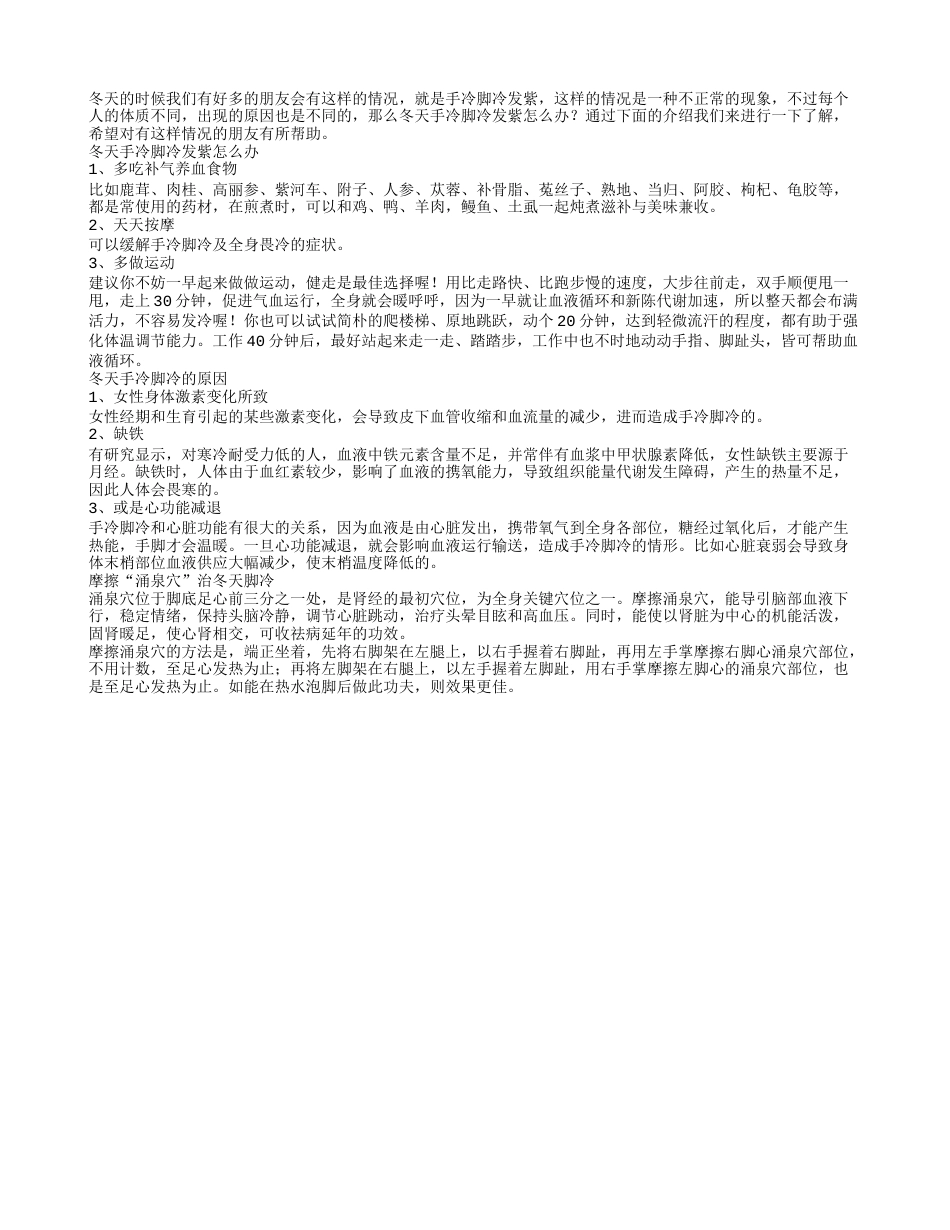 冬天手冷脚冷发紫怎么办.txt_第1页