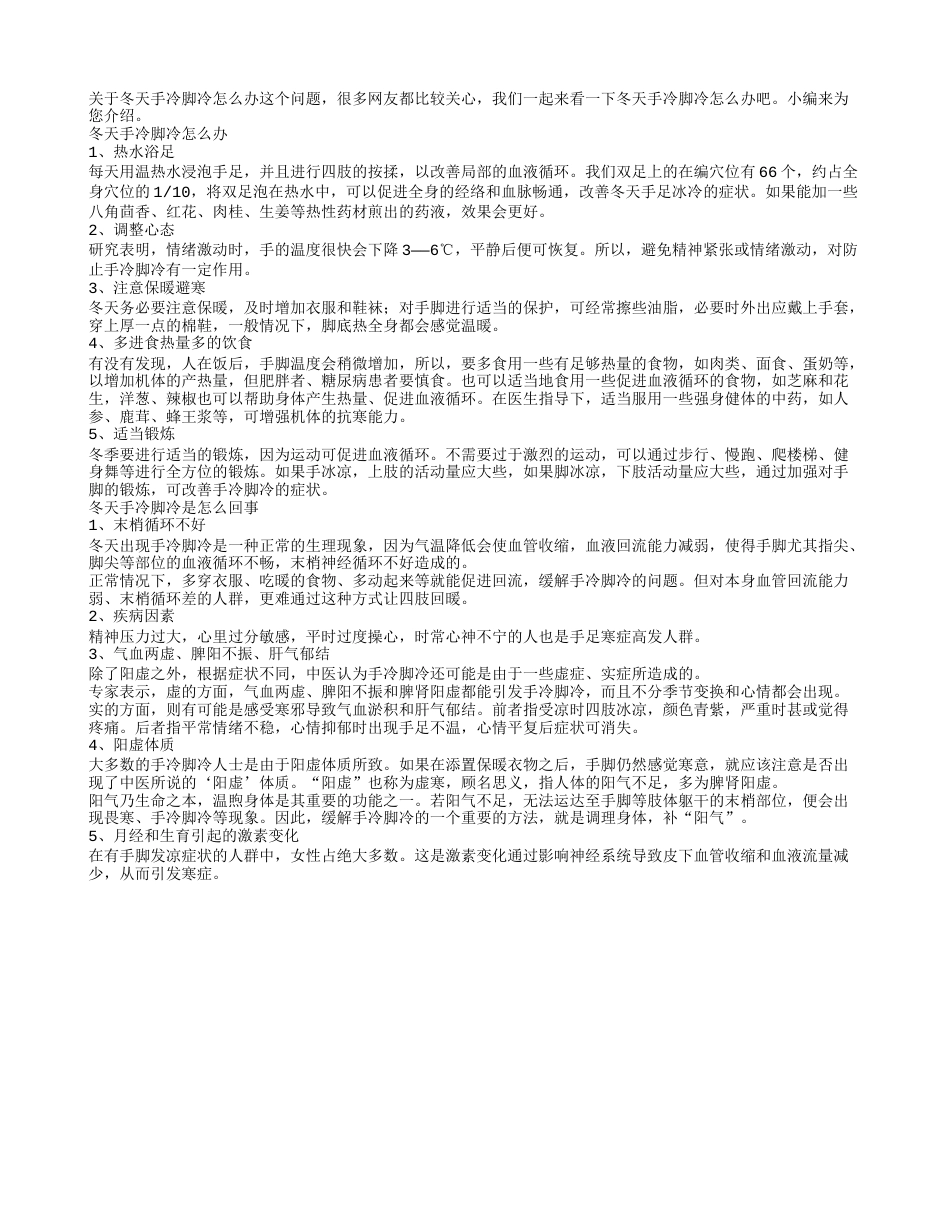 冬天手冷脚冷怎么办如何缓解.txt_第1页