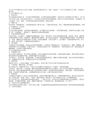 冬天手冷脚冷怎么办如何缓解.txt