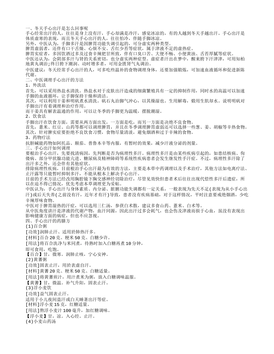 冬天手心出汗怎么回事 中医调理手心出汗.txt_第1页