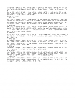 冬天刷牙有什么需要注意的冬天刷牙的七大注意.txt