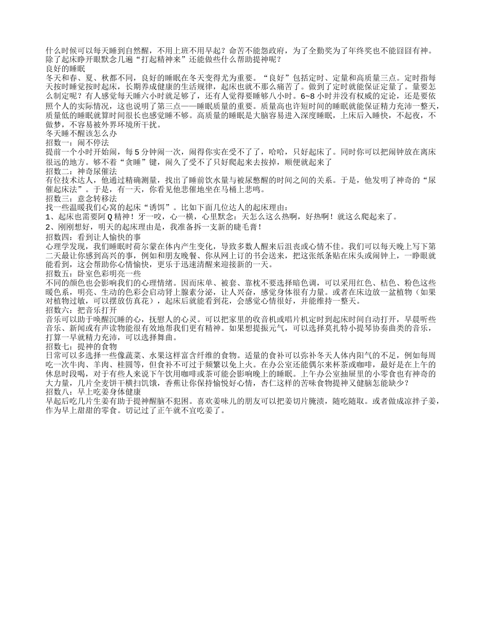 冬天睡不醒该怎么办？8妙招告别冬季起床困难户.txt_第1页