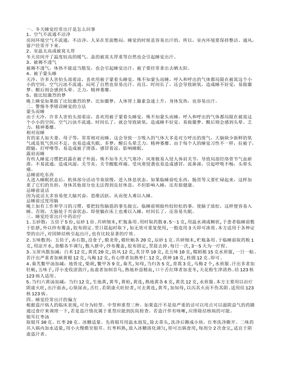 冬天睡觉经常出汗是怎么回事 警惕冬季错误睡觉的方法.txt_第1页