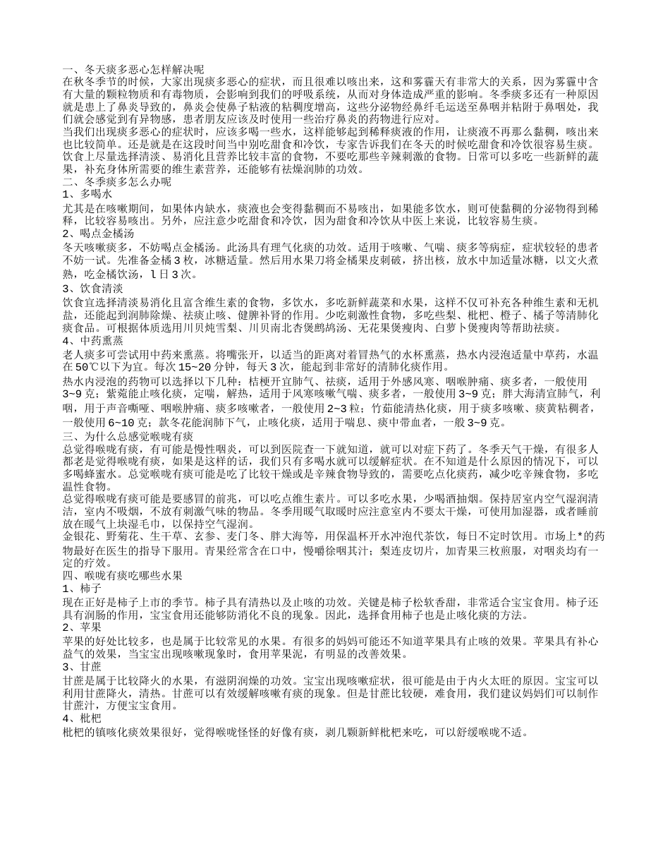 冬天痰多恶心如何解决 痰多是怎么回事.txt_第1页