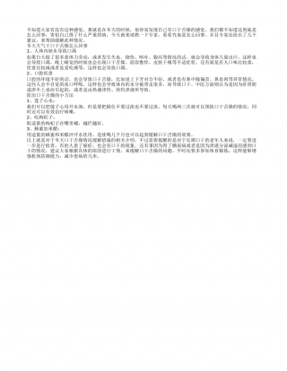 冬天天气干燥口干舌燥 缓解口干舌燥的小窍门.txt