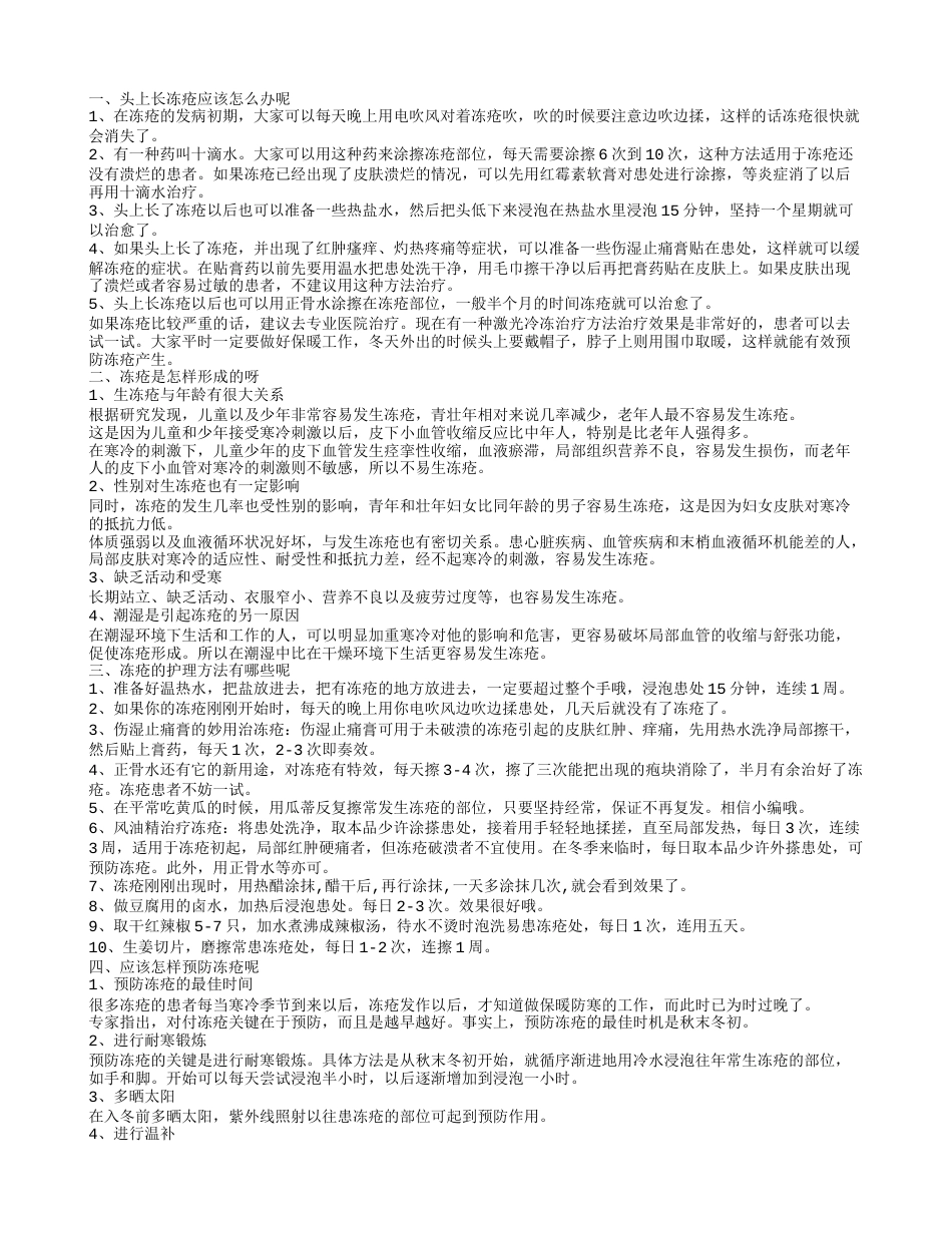 冬天头上长冻疮怎么办呢 冻疮是怎样形成的.txt_第1页