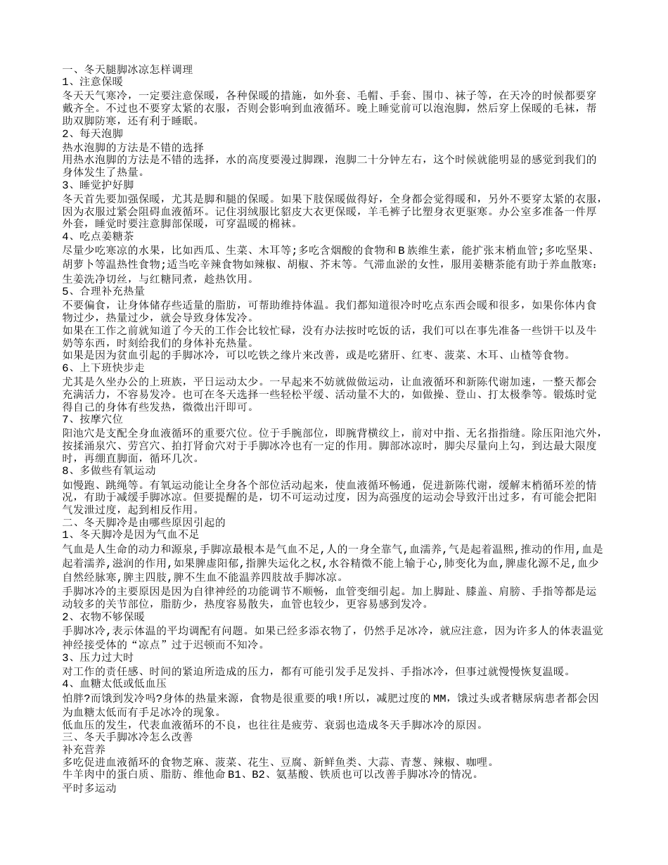冬天腿脚冰凉如何改善 冬天脚冷是由什么原因引起的.txt_第1页