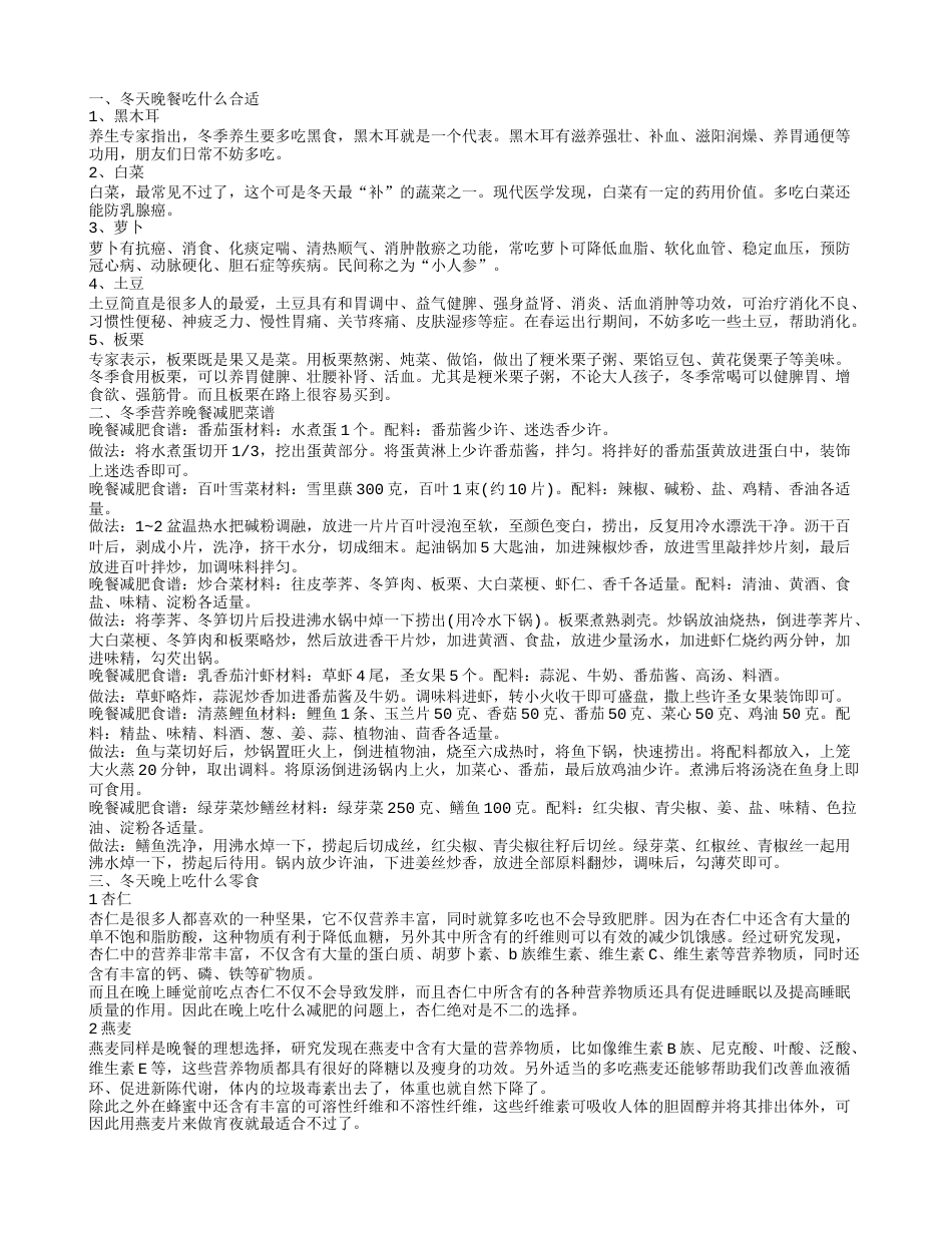 冬天晚餐吃什么合适 冬季营养晚餐减肥菜谱冬天晚上吃什么零食.txt_第1页