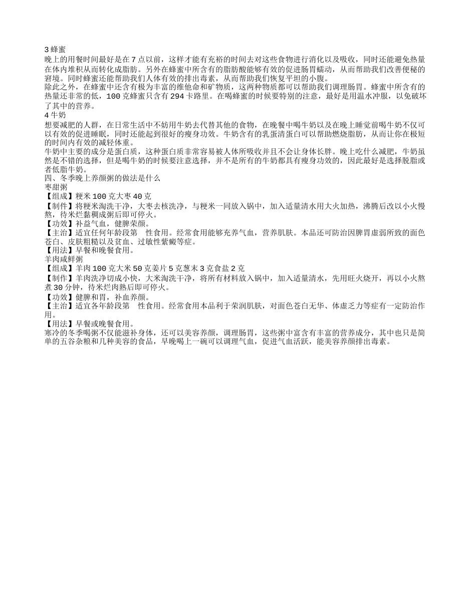 冬天晚餐吃什么合适 冬季营养晚餐减肥菜谱冬天晚上吃什么零食.txt_第2页