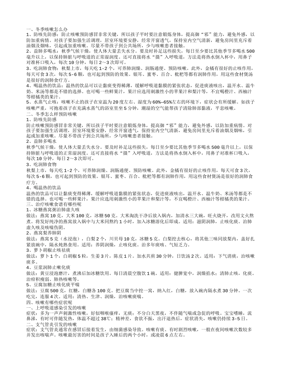 冬天晚上咳嗽如何治疗 冬天咳嗽如何预防.txt_第1页